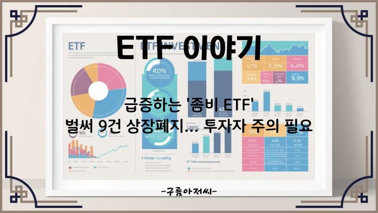  급증하는 '좀비 ETF', 벌써 9건 상장폐지... 투자자 주의 필요