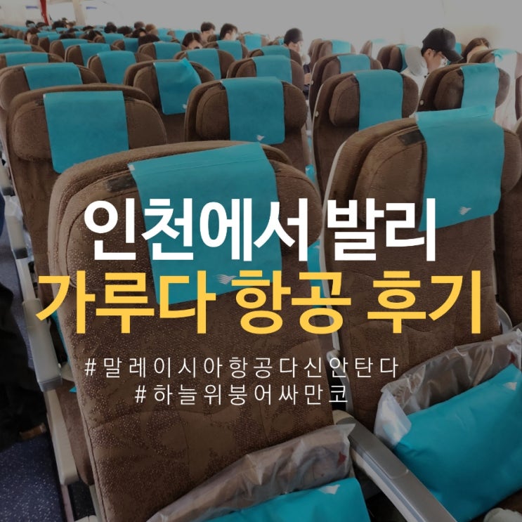  가루다 항공 인천 발리 GA871 / 카운터 오픈 시간 (feat. 말레이시아 항공 결항, 환불, 문의방법)