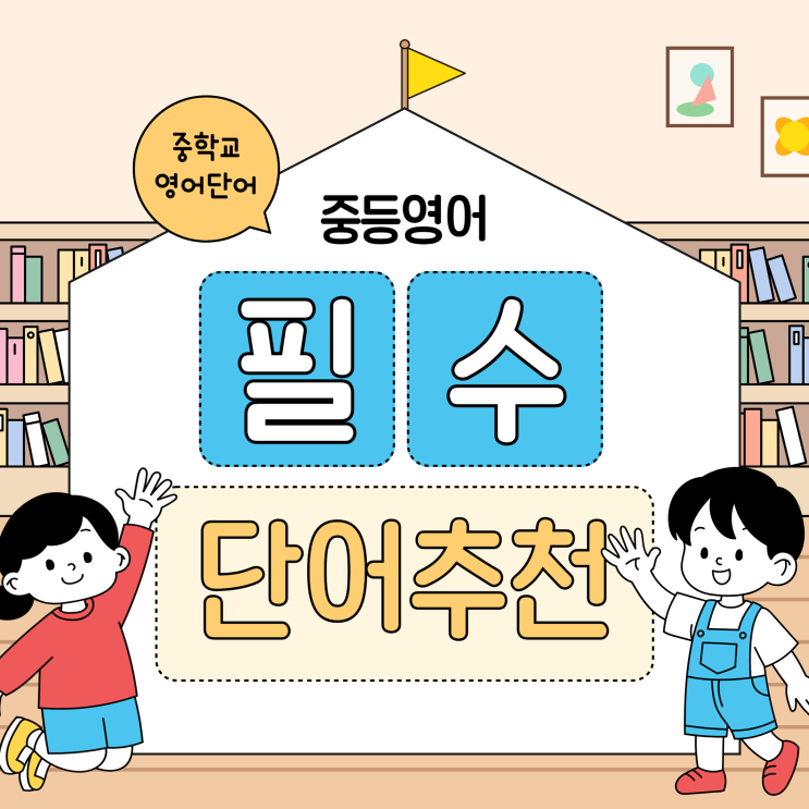  중학교 영어 단어 외우기, 중등영어단어 필수 교재 추천!