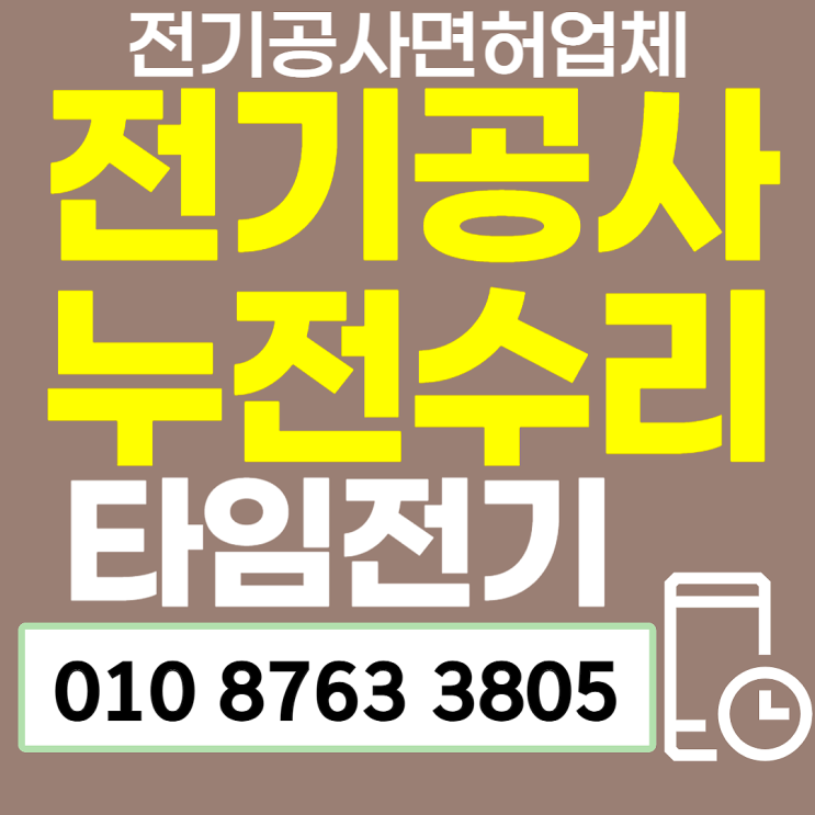 망우동전기공사 누전수리 차단기떨어질때