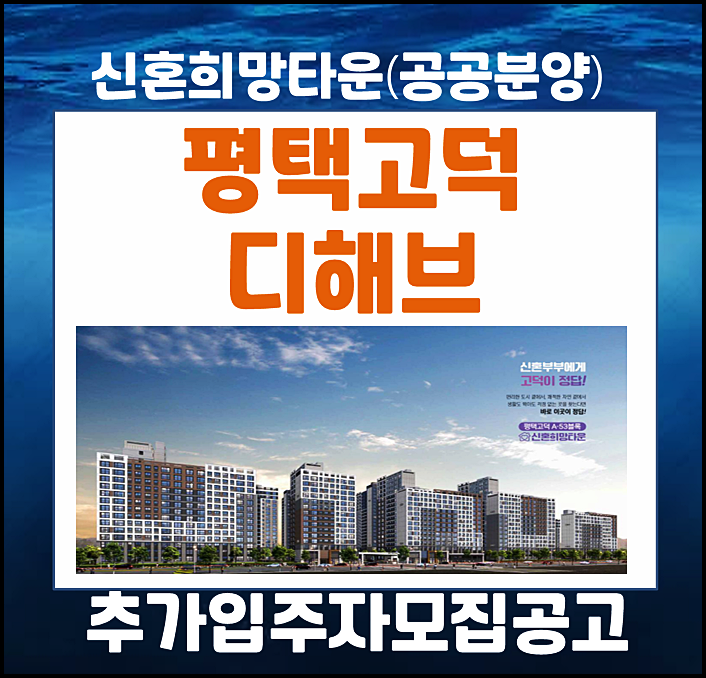  평택고덕 다해브 A53블록 신혼희망타운(공공분양) 추가입주자모집