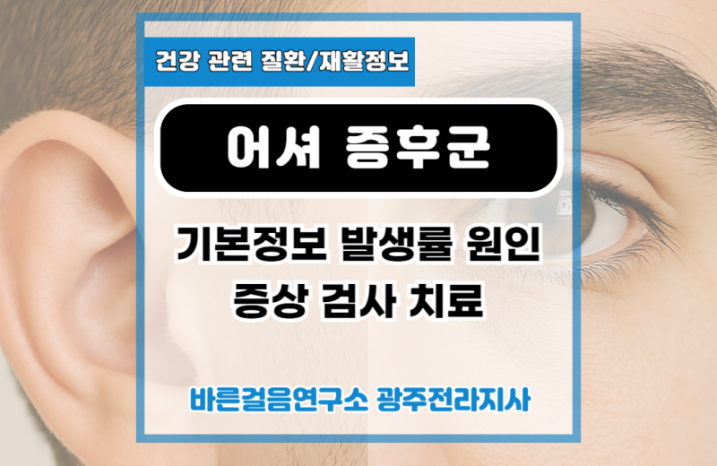 어셔 증후군 기본정보, 원인, 증상, 검사, 치료 정보.