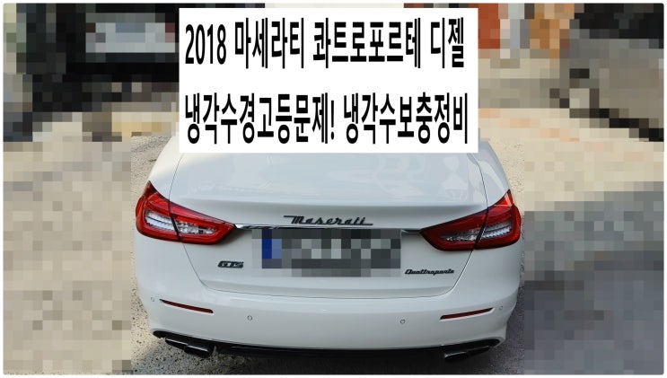  2018 마세라티 콰트로포르테 디젤 냉각수경고등문제! 냉각수보충정비 , 부천벤츠BMW수입차정비전문점 부영수퍼카