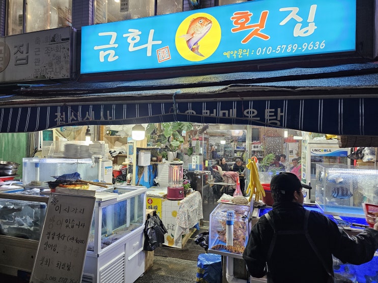 [부산-자갈치] 자갈치 로컬횟집 "금화횟집" 추천