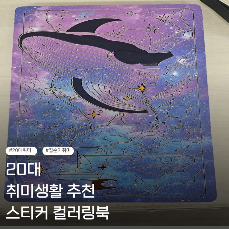  20대 취미생활추천 스티커컬러링북 해봤어요