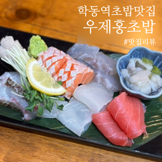  학동역 초밥 맛집, 우제홍초밥 학동역 점심 초밥, 저녁 사시미 즐길 수 있어요