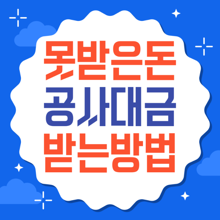  부산 못받은 돈 공사대금 받는 방법 - 2025년 미수금 채권추심