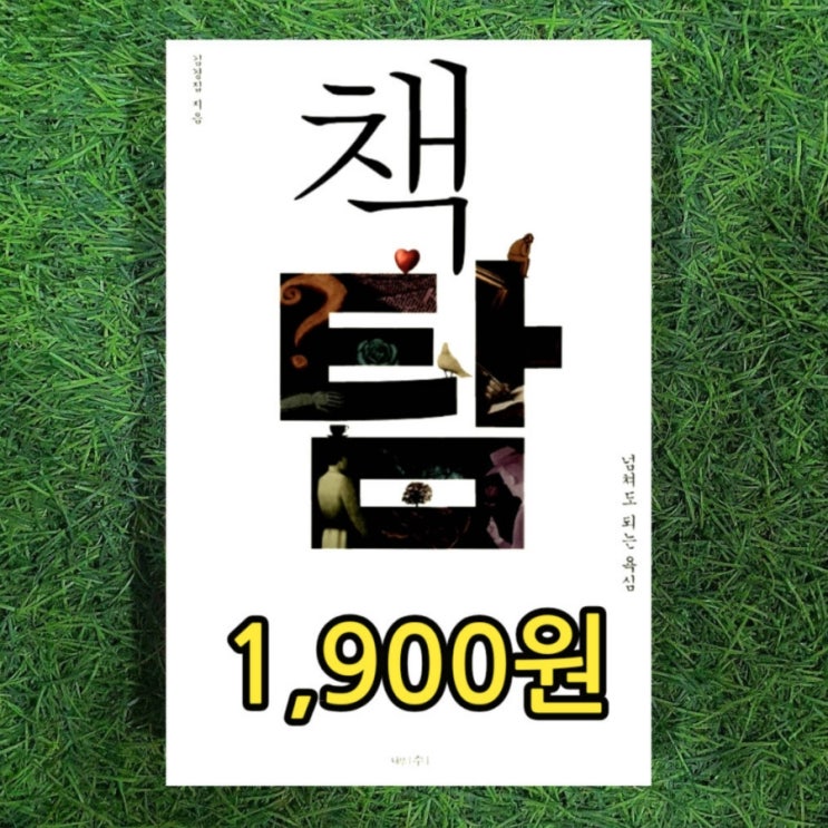  인문학자 김경집 책 책탐 넘쳐도 되는 욕심 1,900원 책 추천 독서방법 중고책 무게로 헌책방