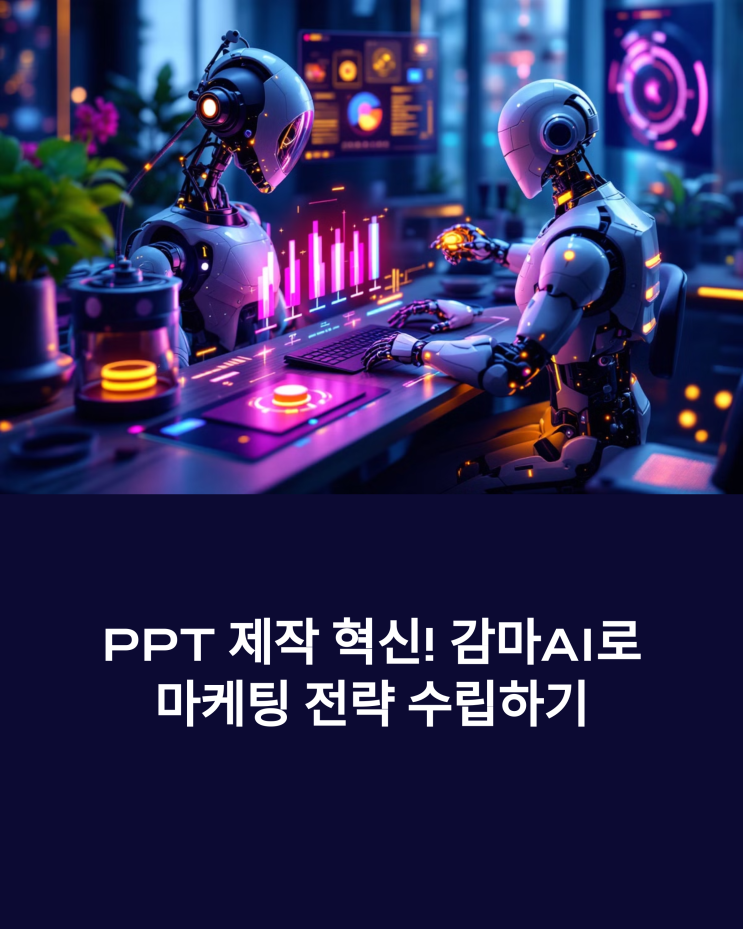  PPT 제작 혁신! 감마 AI 활용 마케팅 전략 A to Z
