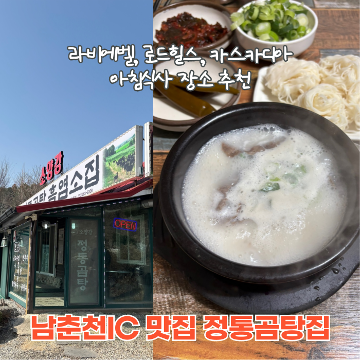  남춘천IC 맛집 정통곰탕집 로드힐스 라비에벨 카스카디아 아침 식사
