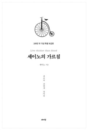  세이노의 가르침: 인생과 성공을 위한 영어 명언