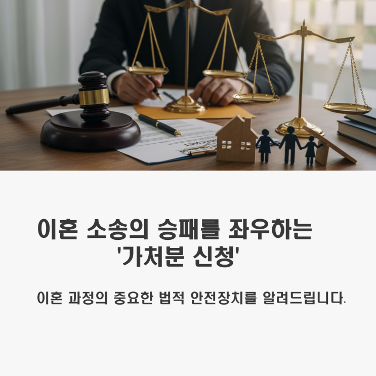  당신이 모르는 이혼소송의 비밀무기, 가처분 신청 타이밍과 방법