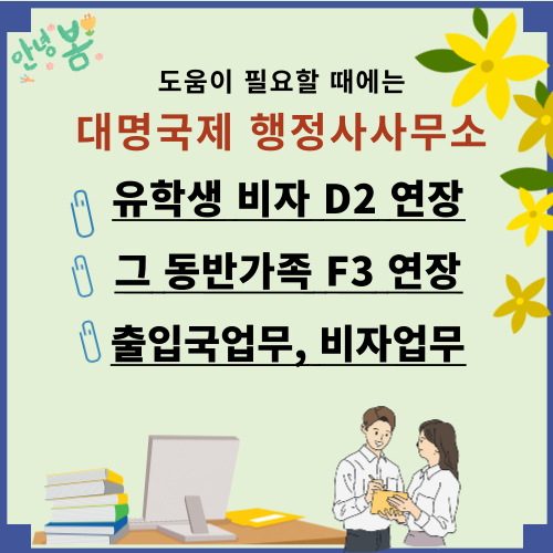  유학 D2 및 동반 F3연장/留学D2及其家属F3延期