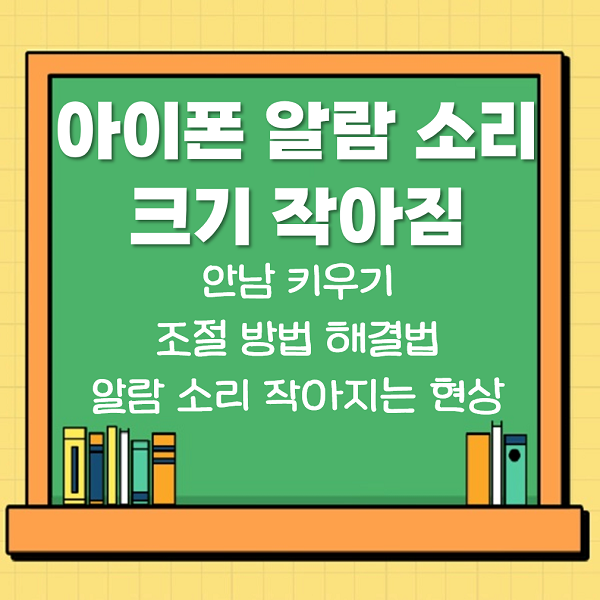 아이폰 알람 소리 크기 작아짐 안남 키우기 조절 방법 해결법