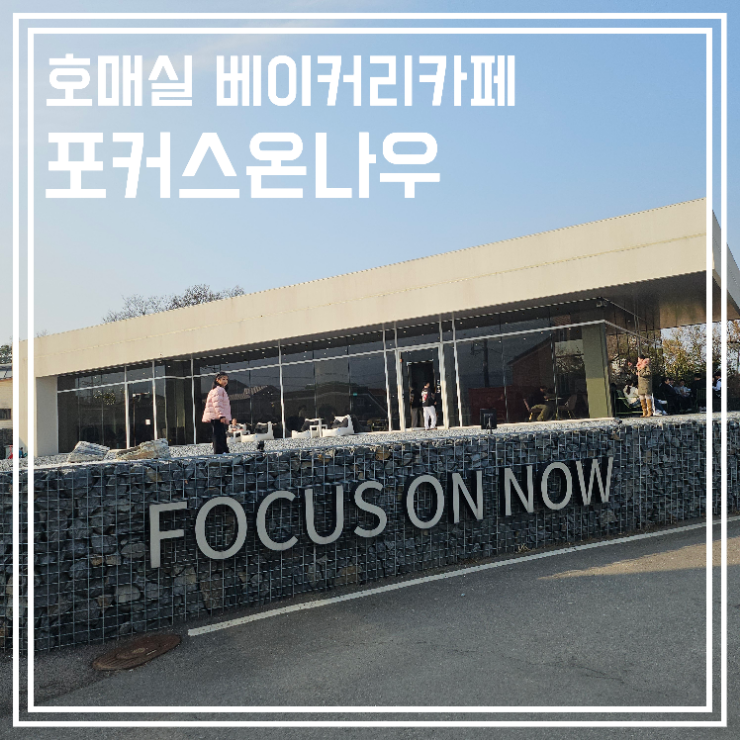  수원 호매실 베이커리카페 포커스온나우 브런치 추천