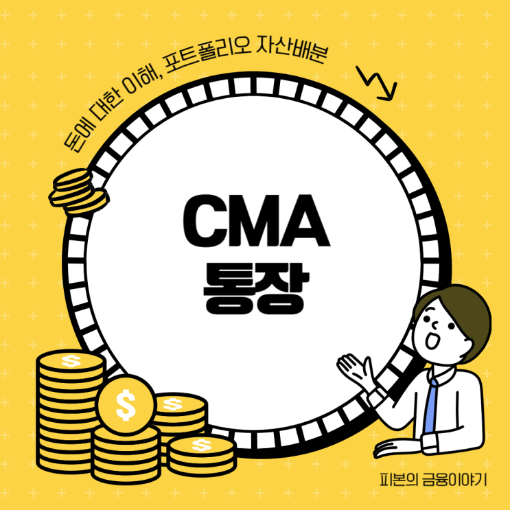  CMA통장에 대한 필수 이해와 장단점 알아보기