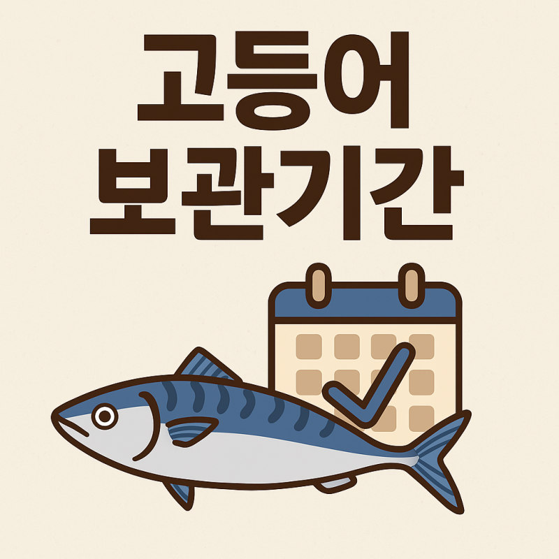 고등어, 얼마나 오래 보관할 수 있을까? – 냉장·냉동 보관 가이드 (꼬등어 냉장, 고등어 냉....