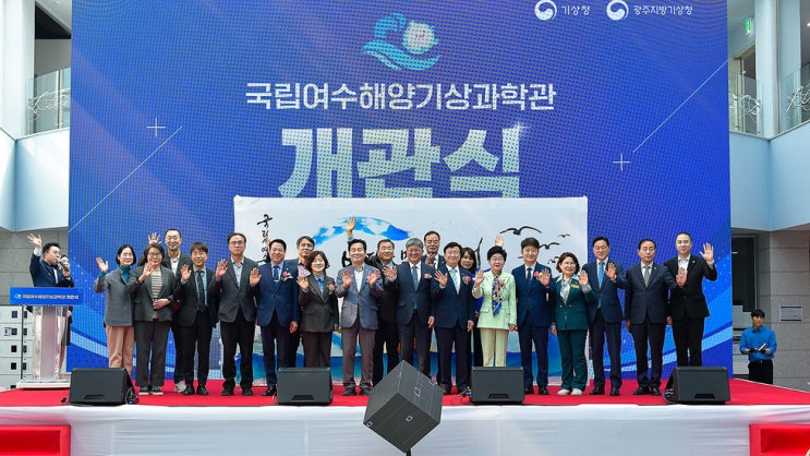  국내 최초! 국립여수해양기상과학관 개관 - 광주뉴스TV