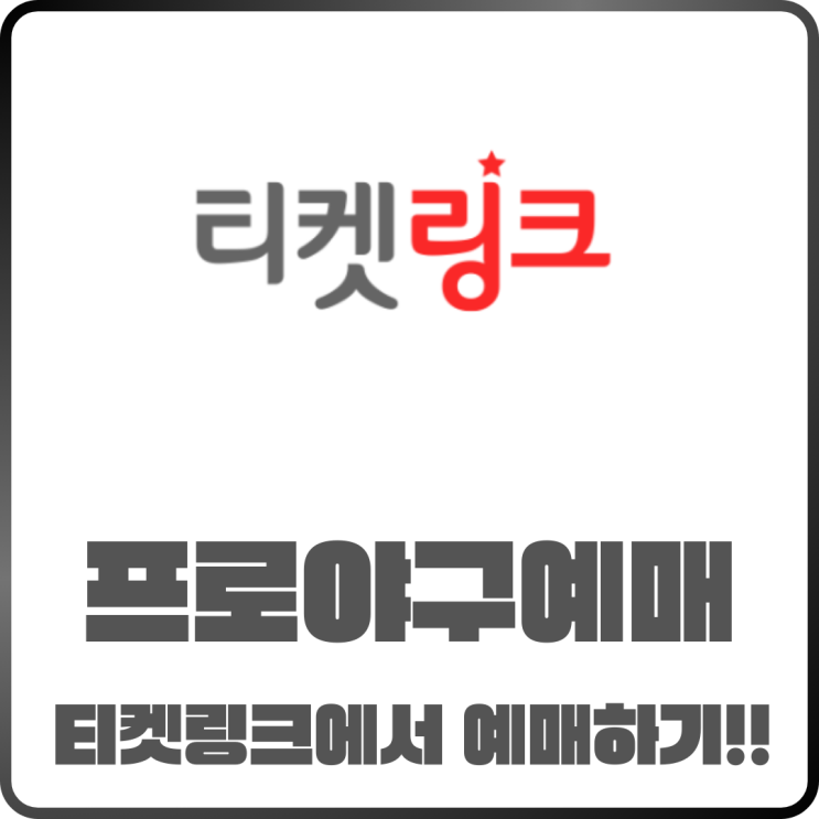  2025 프로야구 티켓링크 예매! 인기 경기 빠르게 잡는 법은