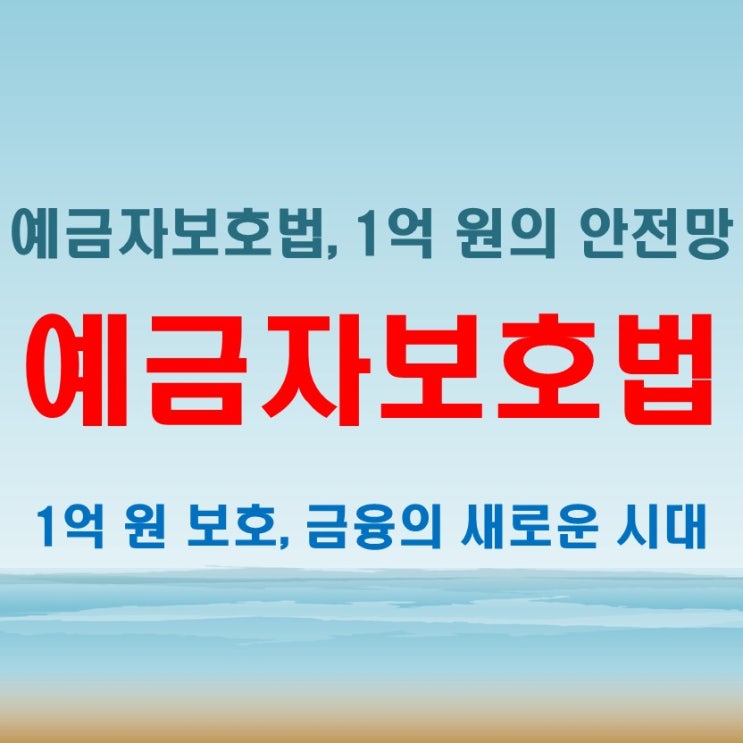  예금자보호법 1억 언제 적용 되나? 과거와 미래 비교