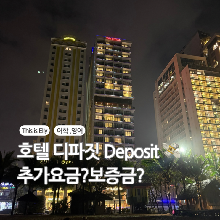  호텔 디파짓 뜻 Deposit 체크인할 때 꼭 알아야 할 영어 표현까지 정리
