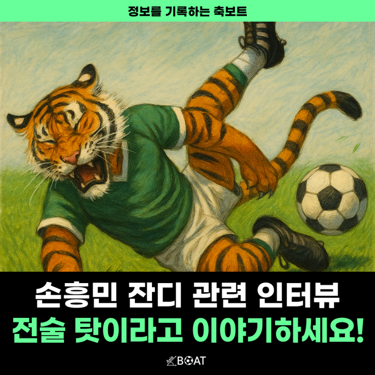  한국 요르단 축구 손흥민 잔디 저격 인터뷰 "잔디 탓 그만, 홍명보 감독 전술 탓"