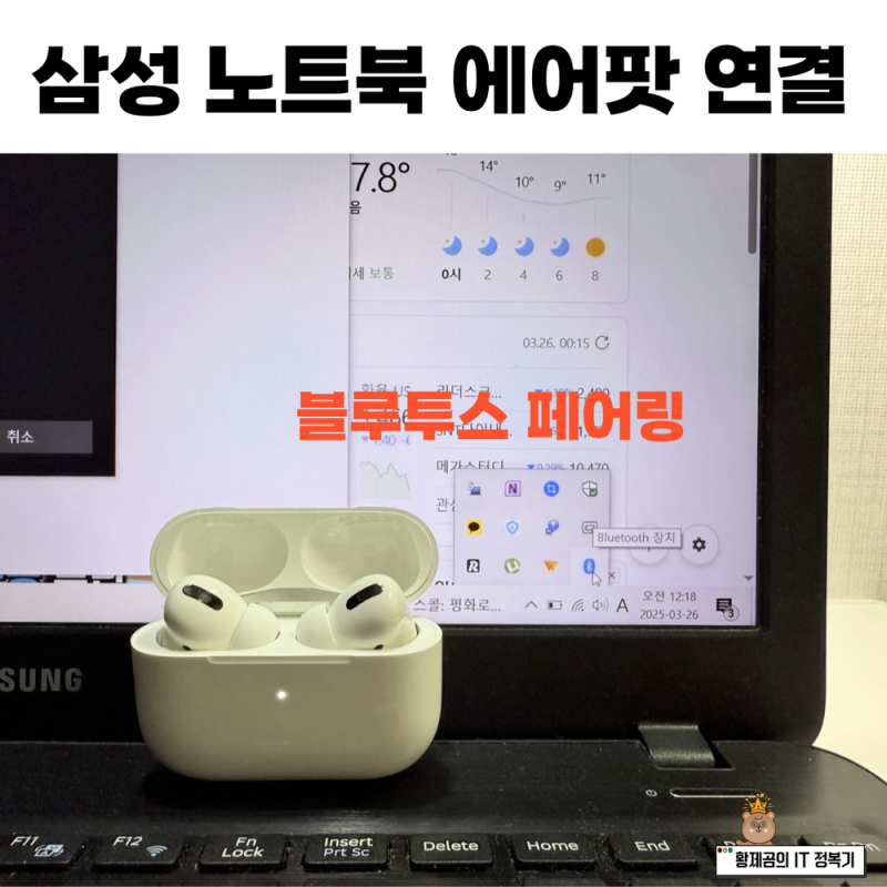 삼성 노트북 에어팟 연결 블루투스로 간단히 페어링
