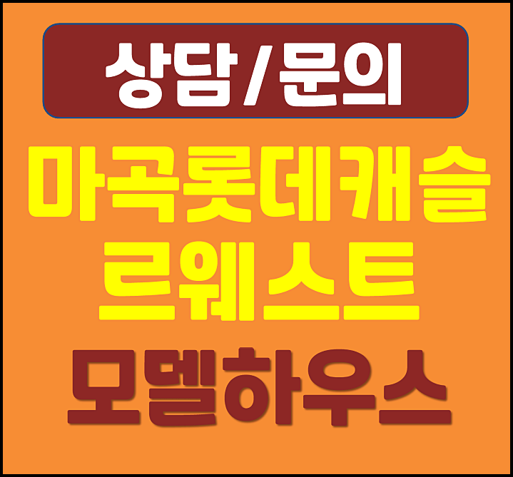  마곡 롯데캐슬 르웨스트 모델하우스 분양가 오피스텔 분양