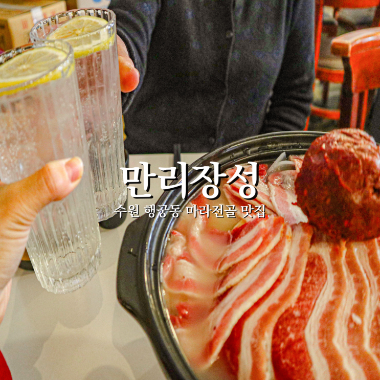  마라전골 입문자도 부담 없이 즐기는 맛 수원중국집 만리장성