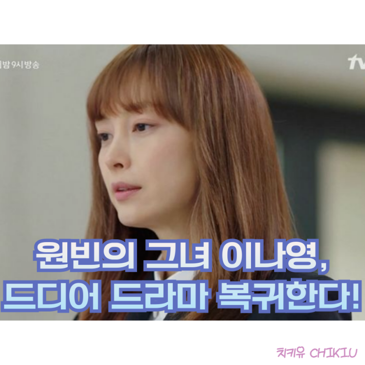  원빈과 결혼하고 한동안 소식없던 이나영.. 드디어 복귀하나
