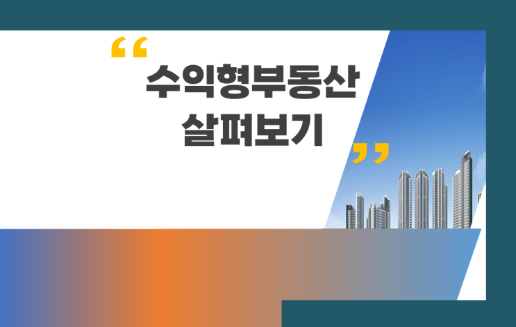 수익형 부동산 투자전략 오피스텔, 상가, 지식산업센터 유형별 비교