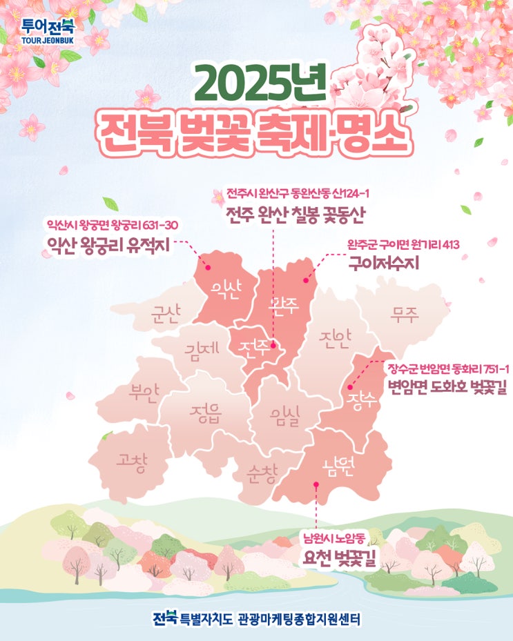  2025년 전북 벚꽃 축제 정보 & 전북 벚꽃 명소(+위치 첨부)