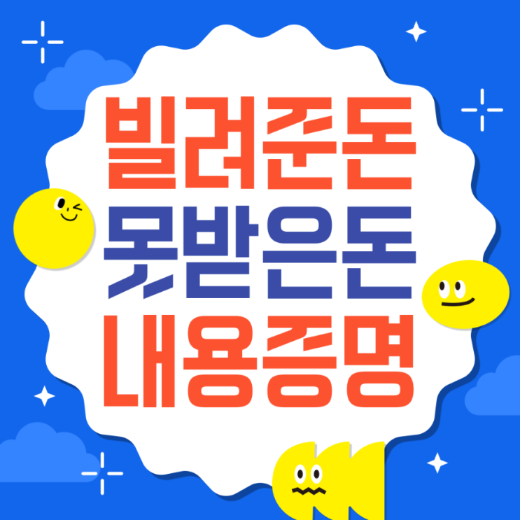  빌려준 돈, 못받은 돈 받는 방법 - 내용증명