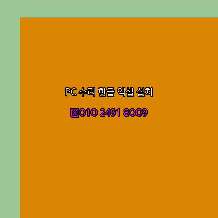  장흥 프로그램설치 24시 한글 설치 엑셀 설치 캐드 설치