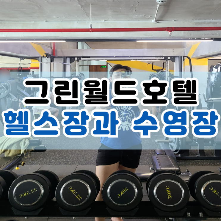  나트랑 시내 가성비 호텔 그린월드호텔 헬스장과 수영장