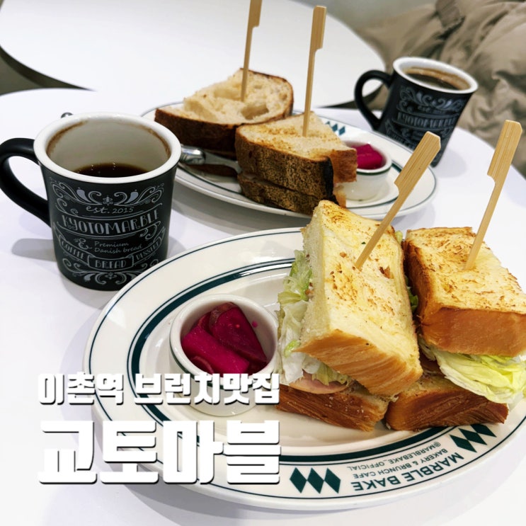  이촌역 브런치 맛집 교토마블의 클래식 로인, 잠봉뵈르 샌드위치