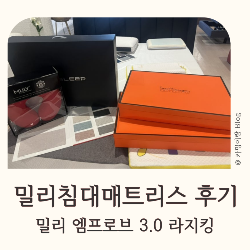 밀리 침대 매트리스 구매후기 - 밀리 엠프로브 3.0 라지킹 더슬립 수원동탄점(수입매트리스 ....