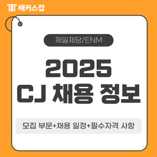 2025 CJ 제일제당, CJ ENM 신입 채용! 상반기 일정, 전형절차 및 자소서 첨삭 강의 안내 2025 CJ 제일제당, CJ ENM 신입 채용! 상반기 일정, 전형절차 및 자소서 첨삭 강의 안내