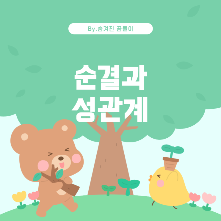  남자가 게이와 성관계를 하면 순결이 유지되는가?