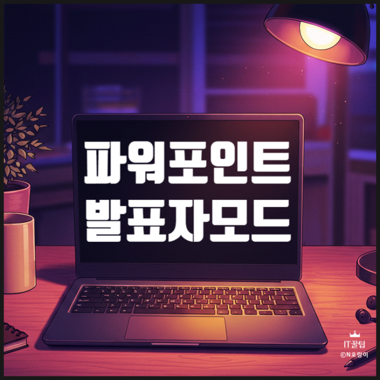 피피티 발표자모드 활용하는 방법 피피티 발표자모드 활용하는 방법