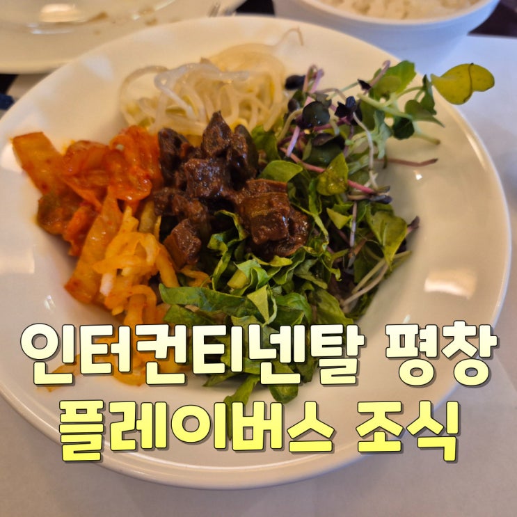아이랑 자유여행 - 인터컨티넨탈 평창 조식 플레이버스 가격 & 운영시간 메뉴 꿀팁