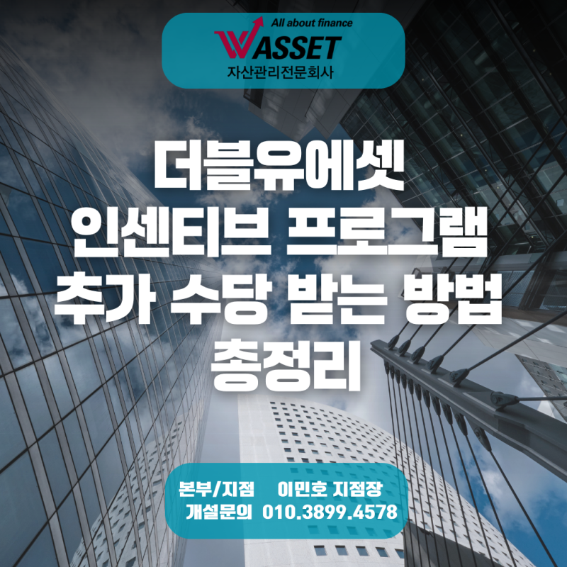 더블유에셋 인센티브 프로그램, 추가 수당 받는 방법 총정리