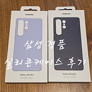 갤럭시 S25 울트라 삼성 정품 실리콘 케이스 후기.