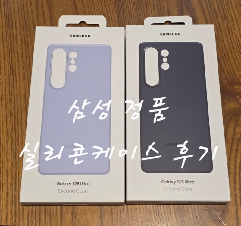 갤럭시 S25 울트라 삼성 정품 실리콘 케이스 후기.