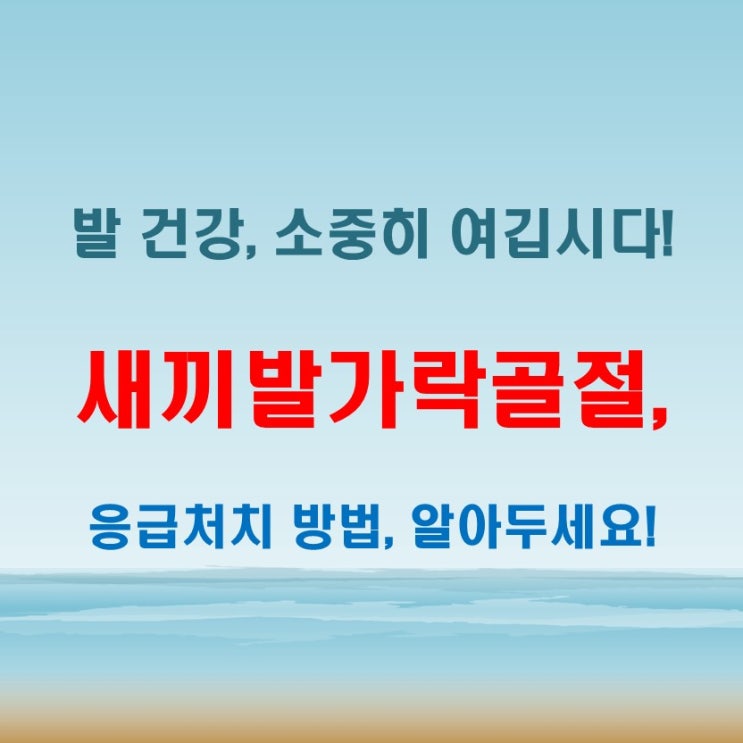  새끼발가락골절 부음 동반한 통증, 단순 타박상과 구별