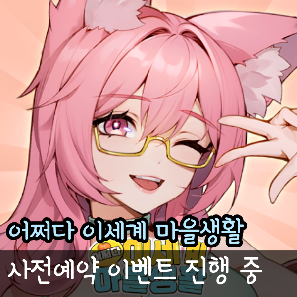  어쩌다 이세계 마을 생활 사전예약 이벤트, 출시예정게임 추천