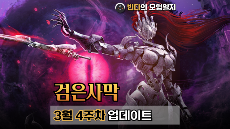  검은사막  |  2025년 3월 4주차 업데이트