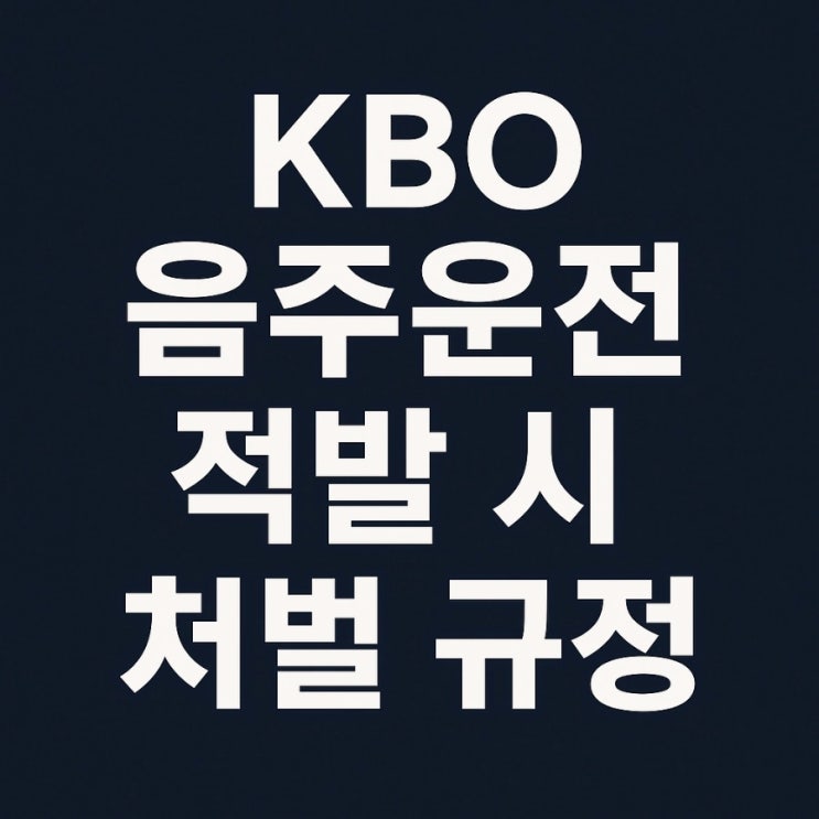 KBO 한국<b>프로야구</b> 음주운전 적발 시 징계기준 및 구단자체징계