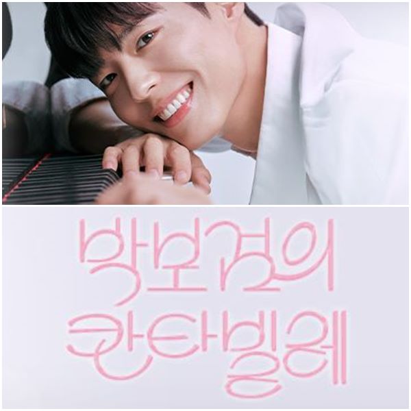 <b>박보검</b>의 <b>칸타빌레</b> 3회 4회 출연진 가수 노래 라인업 정보