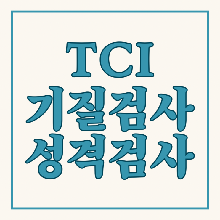  TCI 기질검사 성격검사 위드인사이트 통해 받아봤어요